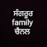 F6YQkb6_rQw-channel-avatar-ਸੰਗਰੂਰ family ਚੈਨਲ 