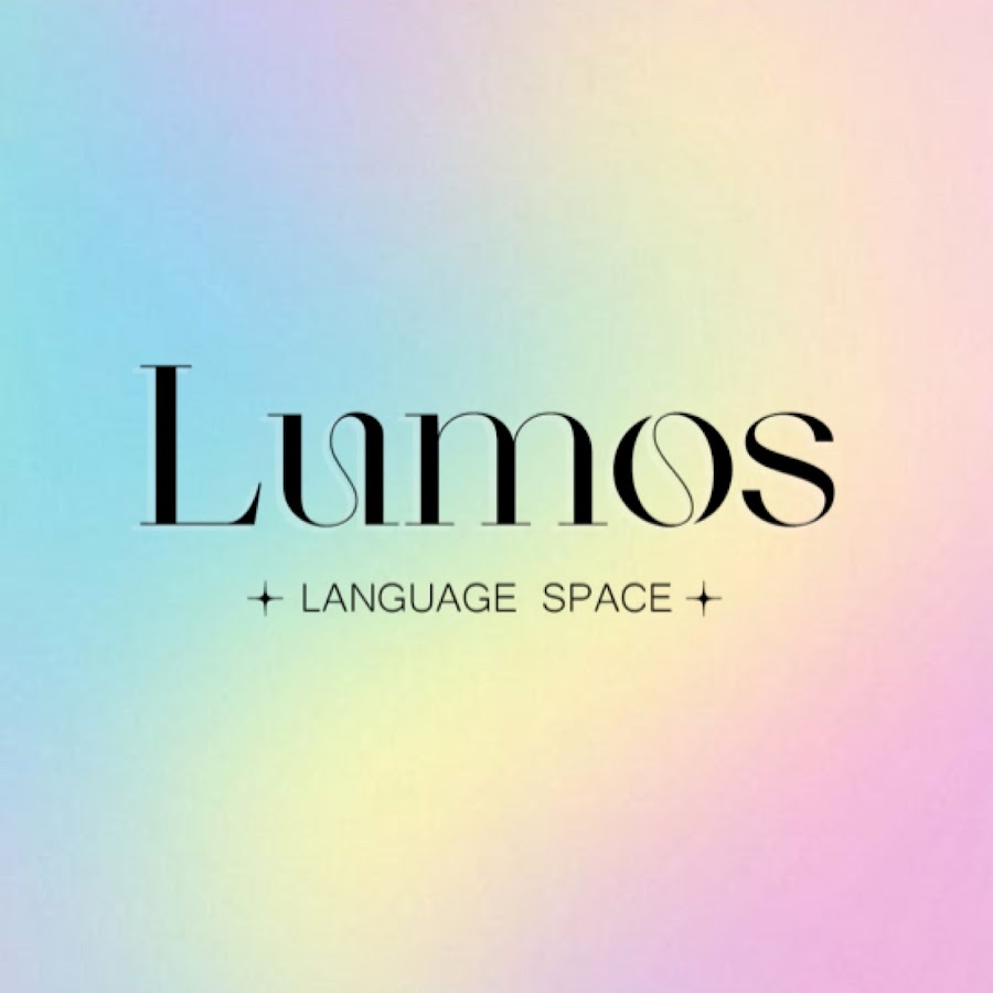 Люмос. Lumos. Lang space