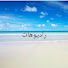 2uc4f9X-gxs-channel-avatar-راديوهات - Radiohat