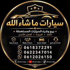 سيارات ما شاء الله