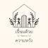 tM5APZGm0qY-channel-avatar-เปี่ยมด้วยความหวัง