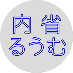 内省るうむアイコン画像