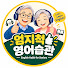 mLtVBTXrSzs-channel-avatar-엄지척 영어습관