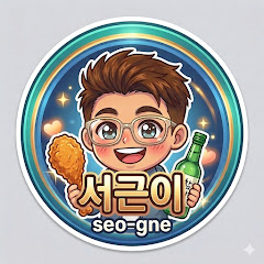 서근이