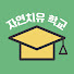 AZpqXYg_Skw-channel-avatar-상원장의 자연치유 학교