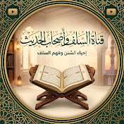 قناة السلف واصحاب الحديث