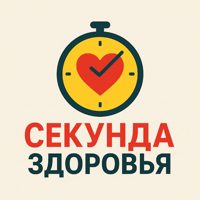 Секунда Здоровья
