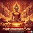 FtEZvYNZYds-channel-avatar-ดอกบัวบาน