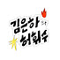 fjAst6F-N0Q-channel-avatar-김은하와 허휘수