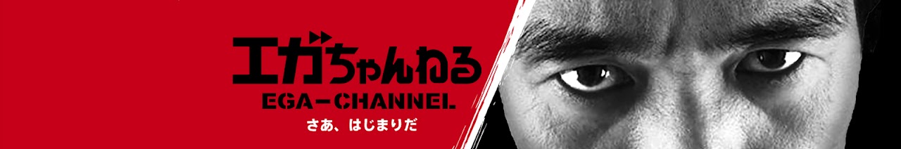Channel ega エガ ちゃんねる 【第1話】江頭2:50がYouTubeに参上！PART1