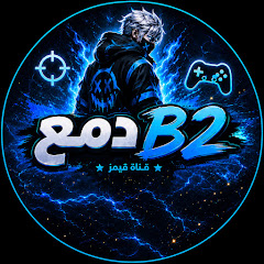 دمعB2