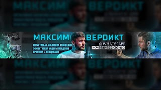 Заставка Ютуб-канала «Максим Вердикт»