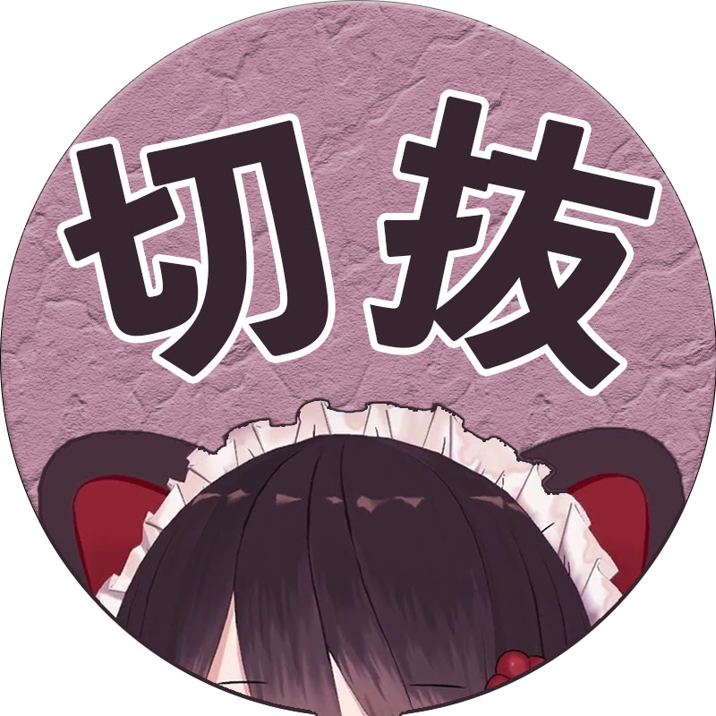 切り抜きくりきんとん