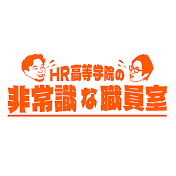 HR高等学院の非常識な職員室