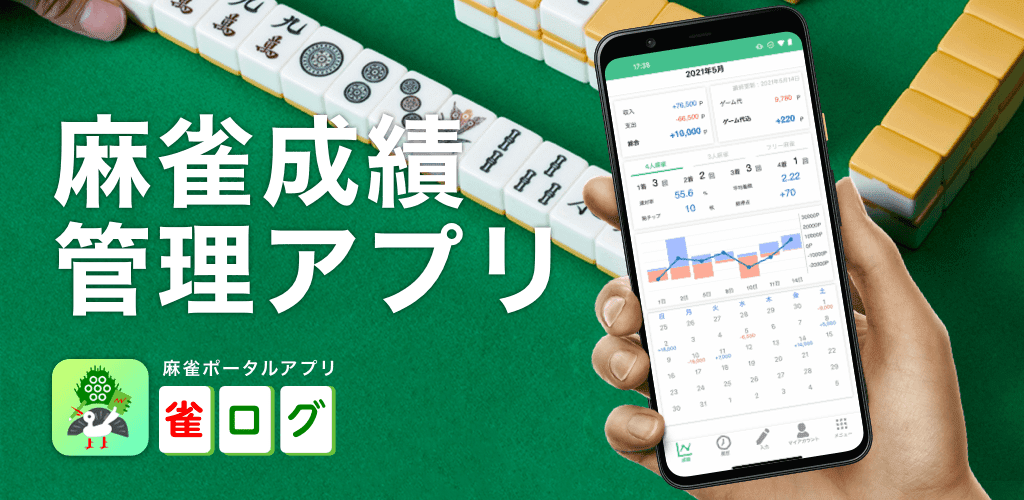 雀ログ 麻雀の成績 収支を記録する帳簿アプリ Apk