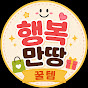 행복만땅꿀템