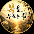 eZOc6x1JxeI-channel-avatar-복을 부르는 길