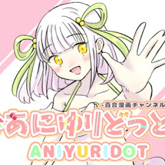 あにゆりどっと