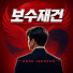 emx7YOPUego-channel-avatar-보수재건