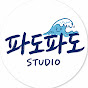 파도파도 스튜디오