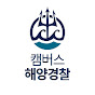 캠버스 해양경찰
