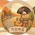 _v-z8m5Wq2s-channel-avatar-가요마을