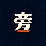 IePAIAyOuMM-channel-avatar-世界旁注