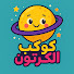 b7EmSmQISfE-channel-avatar-كوكب الكرتون
