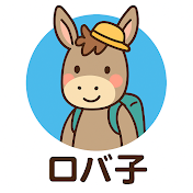 ロバ子のお出かけチャンネル