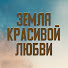 Fi9iQ5cQL4A-channel-avatar-Земля красивой любви - Güzel Aşklar Diyarı