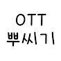 OTT뿌씨기