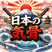 日本の気骨