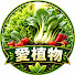 8vmaXsVKKIw-channel-avatar-愛植物