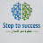 Step to success - خطوة نحو النجاح