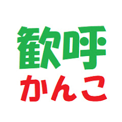 歓呼かんこアイコン画像