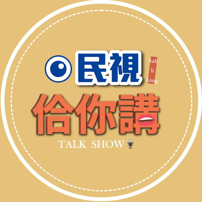 民視佮你講 YouTube 頻道頭像