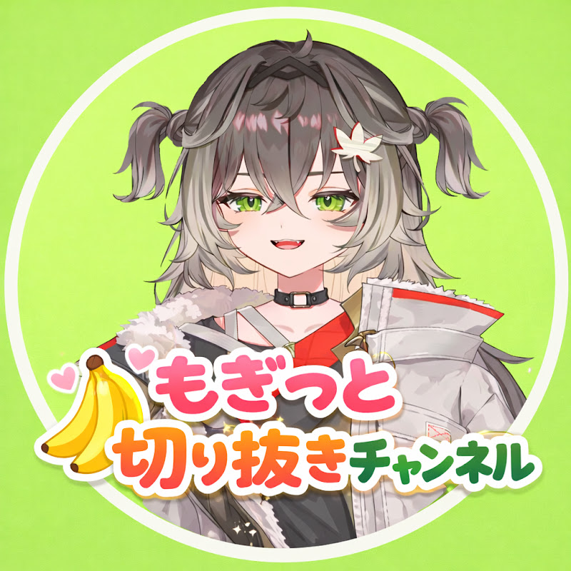 もぎっと切り抜きチャンネル