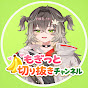 もぎっと切り抜きチャンネル