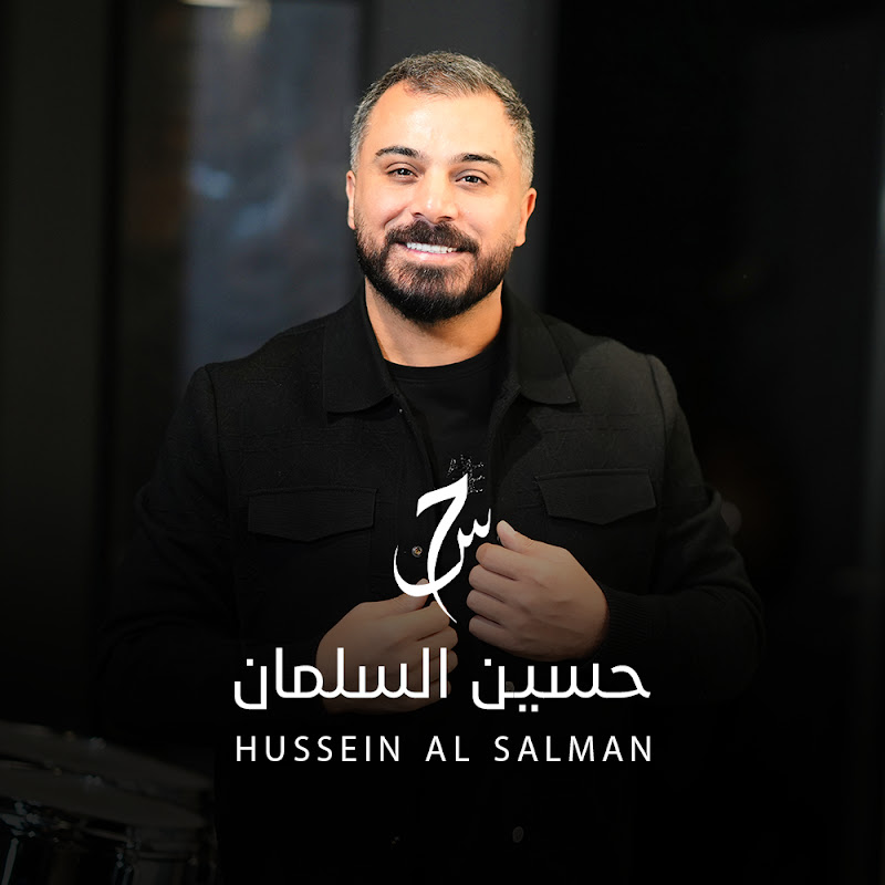 Hussein Al-Salman | حسين السلمان
