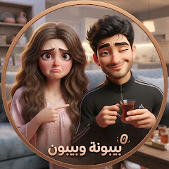 بيبونة وبيبون 
