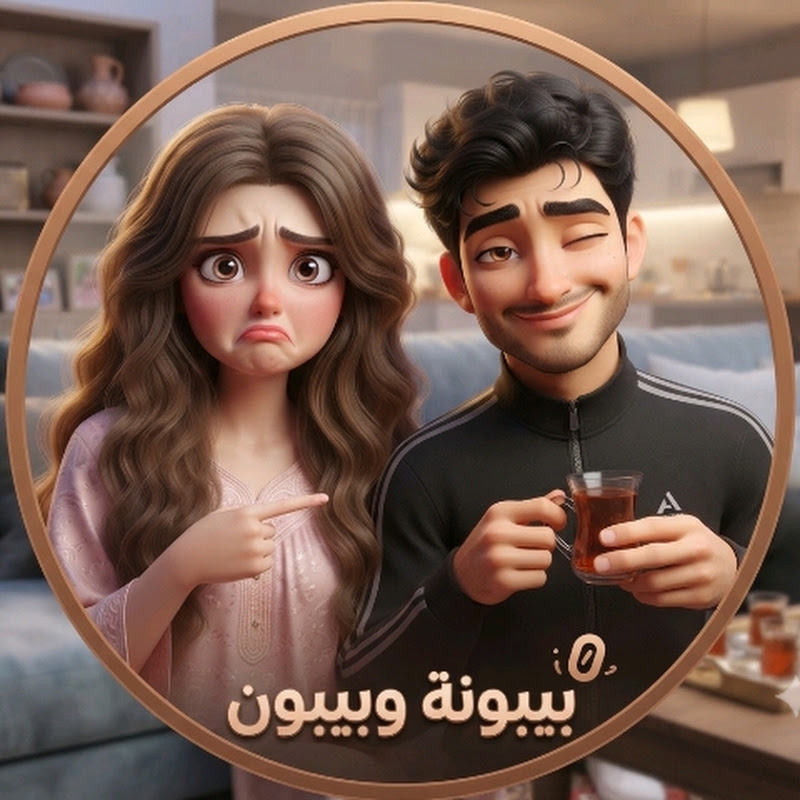 بيبونة وبيبون 