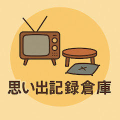 思い出記録倉庫