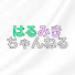 F6FBn4cINYs-channel-avatar-はるみきちゃんねる
