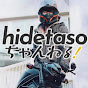 hidetasoさんはバイク好きっ!ちゃんねる