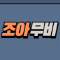 조아무비