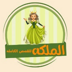 الملكه 👑 2للقصص الكاملة 