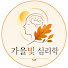 TKBAsjZgVWU-channel-avatar-가을빛 심리학