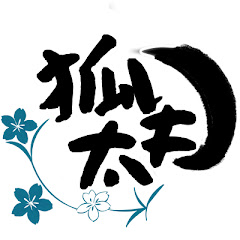 狐太夫