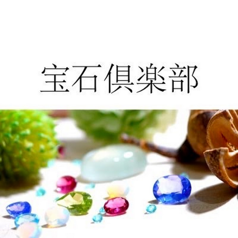 宝石倶楽部ジュエルヤマグチ