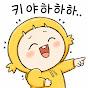 잼잼캬캬